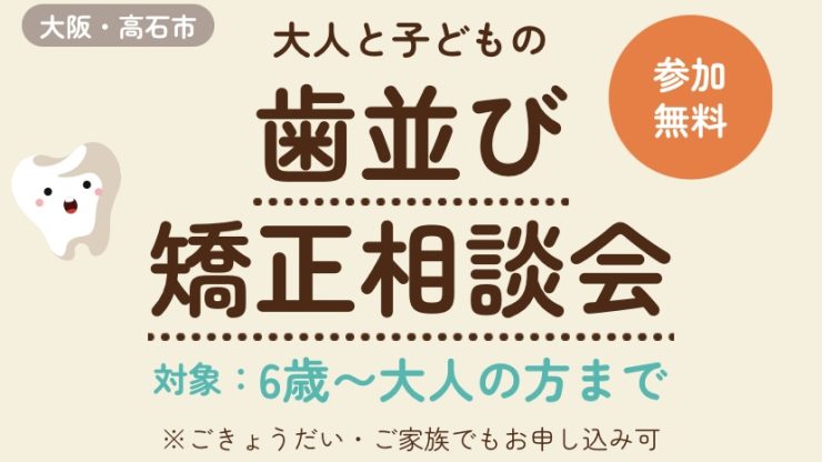 歯並び矯正相談会｜大阪府高石市｜矯正歯科｜のだ歯科クリニックのアイキャッチ画像