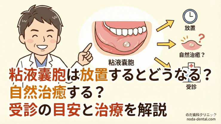 粘液嚢胞は放置するとどうなる？自然治癒する？受診の目安と治療を解説