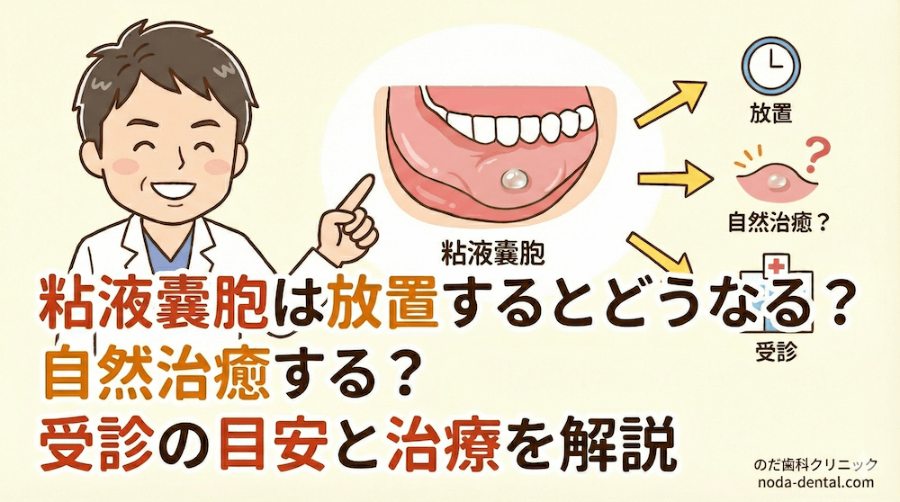 粘液嚢胞は放置するとどうなる？自然治癒する？受診の目安と治療を解説
