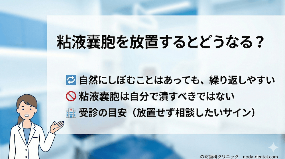 粘液嚢胞を放置するとどうなる？