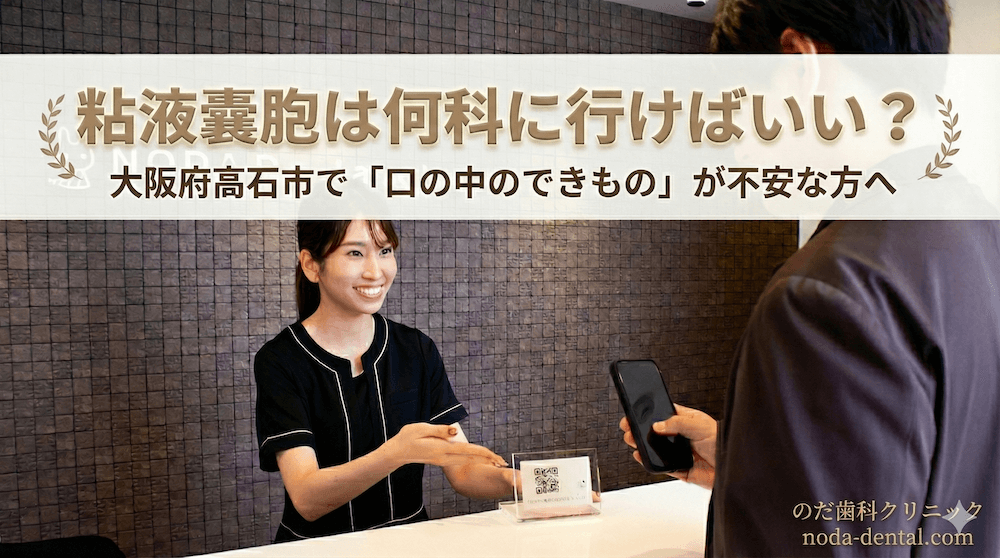 粘液嚢胞は何科に行けばいい？