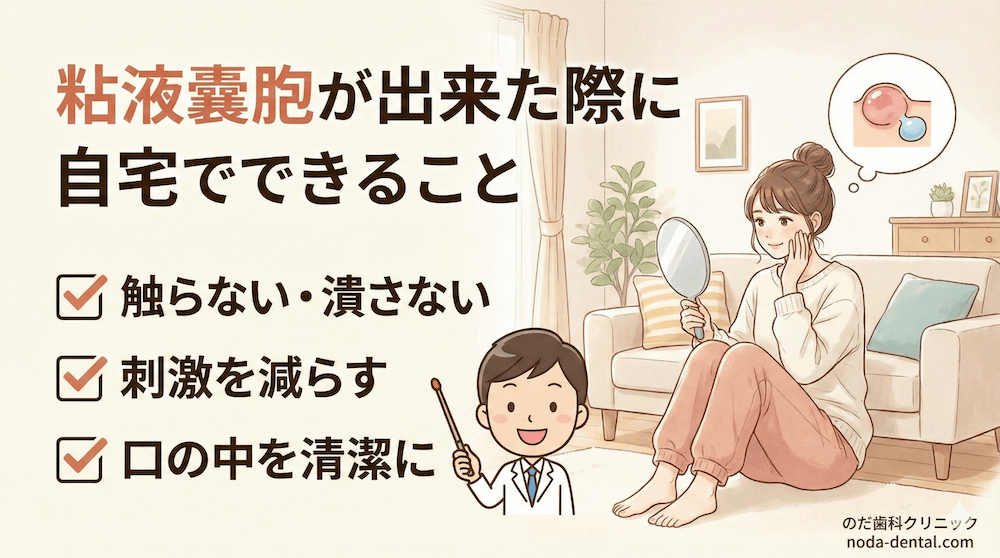 粘液嚢胞が出来た際に自宅でできること