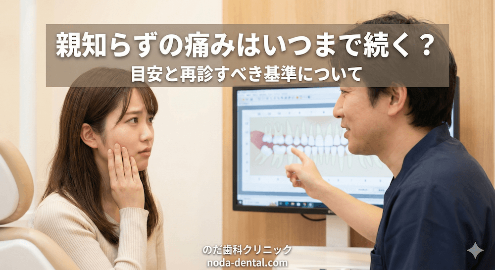 痛みはいつまで続く？目安と再診すべき基準について