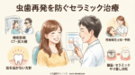 セラミックでも虫歯は再発する？再発率と原因・予防法を歯科医が解説