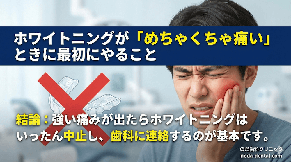 ホワイトニングが「めちゃくちゃ痛い」ときに最初にやること
