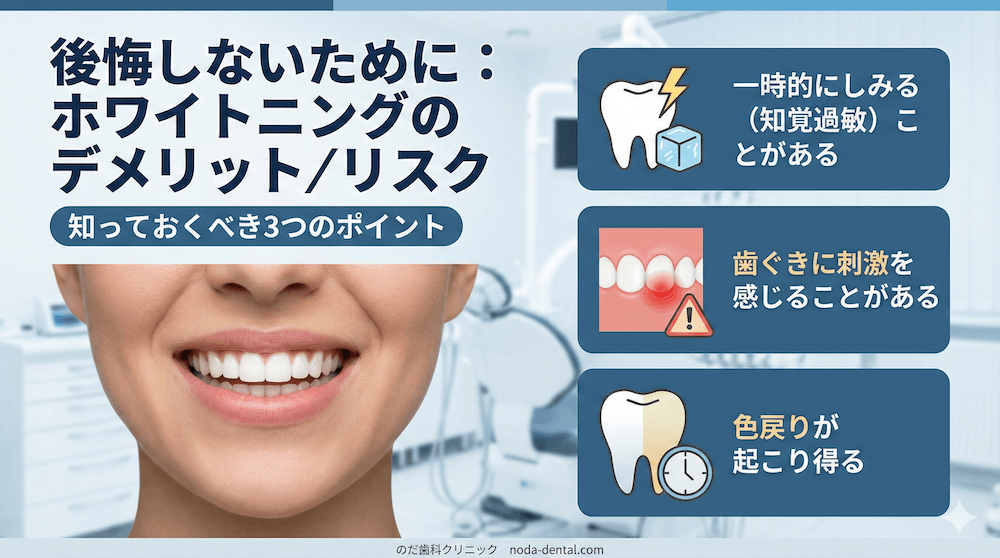 後悔しないために：ホワイトニングのデメリット／リスク