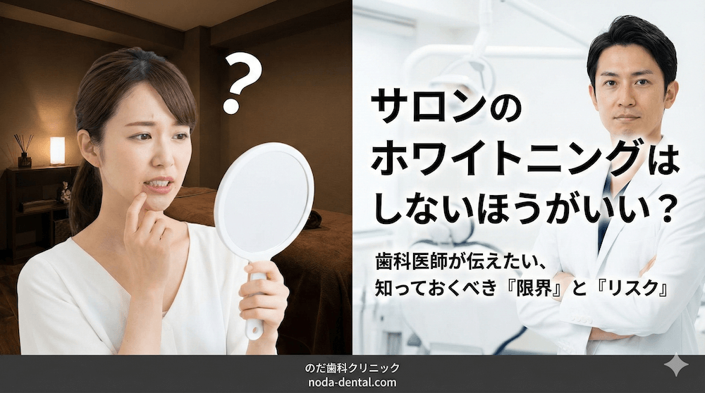 サロンのホワイトニングはしないほうがいい？