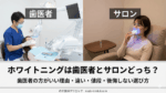 ホワイトニングは歯医者とサロンどっち？歯医者の方がいい理由・違い・値段・後悔しない選び方
