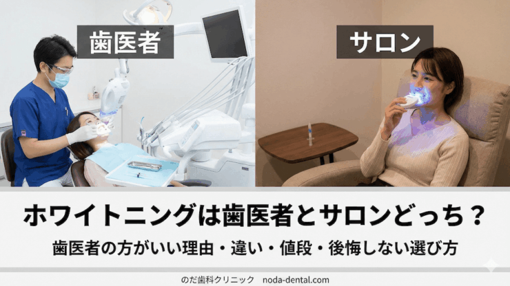 ホワイトニングは歯医者とサロンどっち？歯医者の方がいい理由・違い・値段・後悔しない選び方