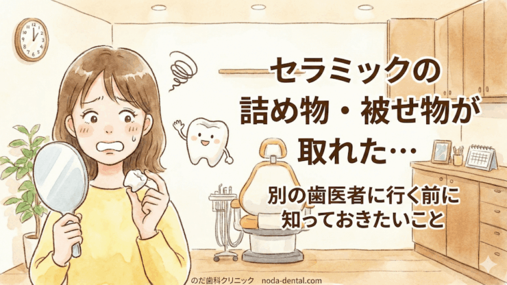 セラミックの詰め物・被せ物が取れた…別の歯医者に行く前に知っておきたいこと