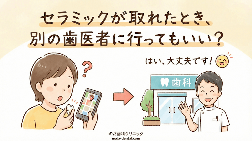 セラミックが取れたとき、別の歯医者に行ってもいい?