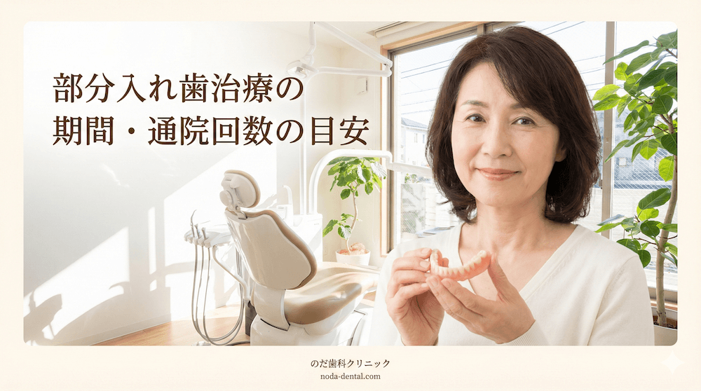 部分入れ歯治療の期間・通院回数の目安