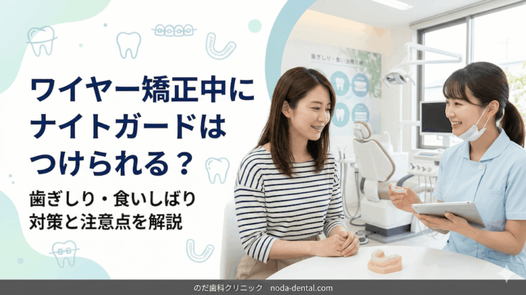 ワイヤー矯正中にナイトガードはつけられる?歯ぎしり・食いしばり対策と注意点を解説