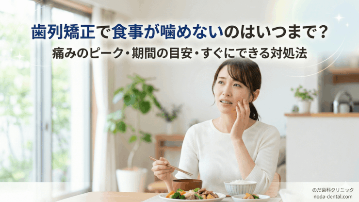 歯列矯正で食事が噛めないのはいつまで?痛みのピーク・期間目安とすぐにできる対処法のアイキャッチ画像