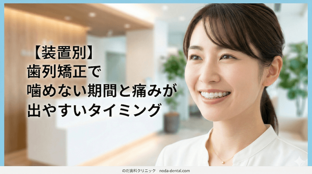 【装置別】噛めない期間と痛みが出やすいタイミング
