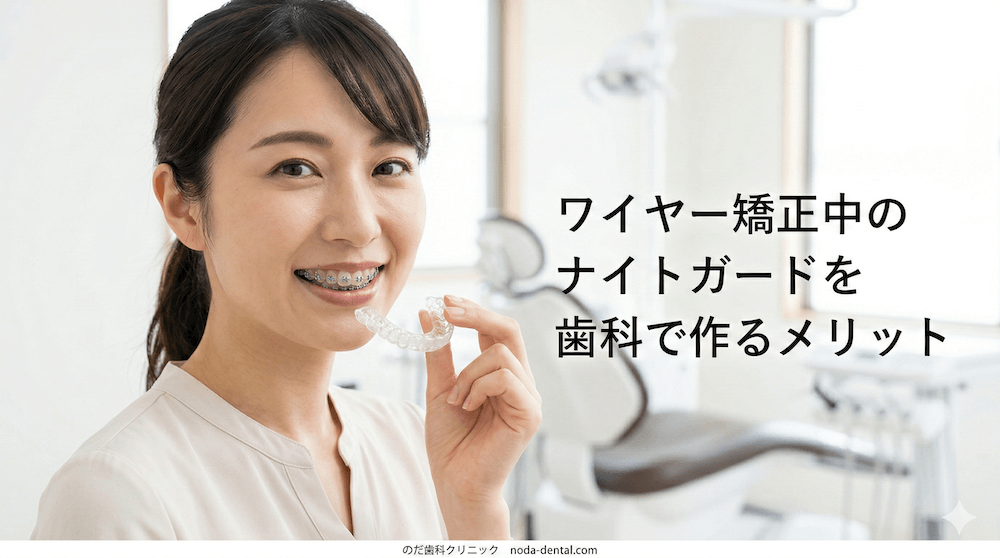 ワイヤー矯正中のナイトガードを歯科で作るメリット