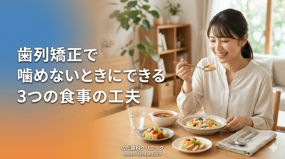 歯列矯正で噛めないときにできる3つの食事の工夫