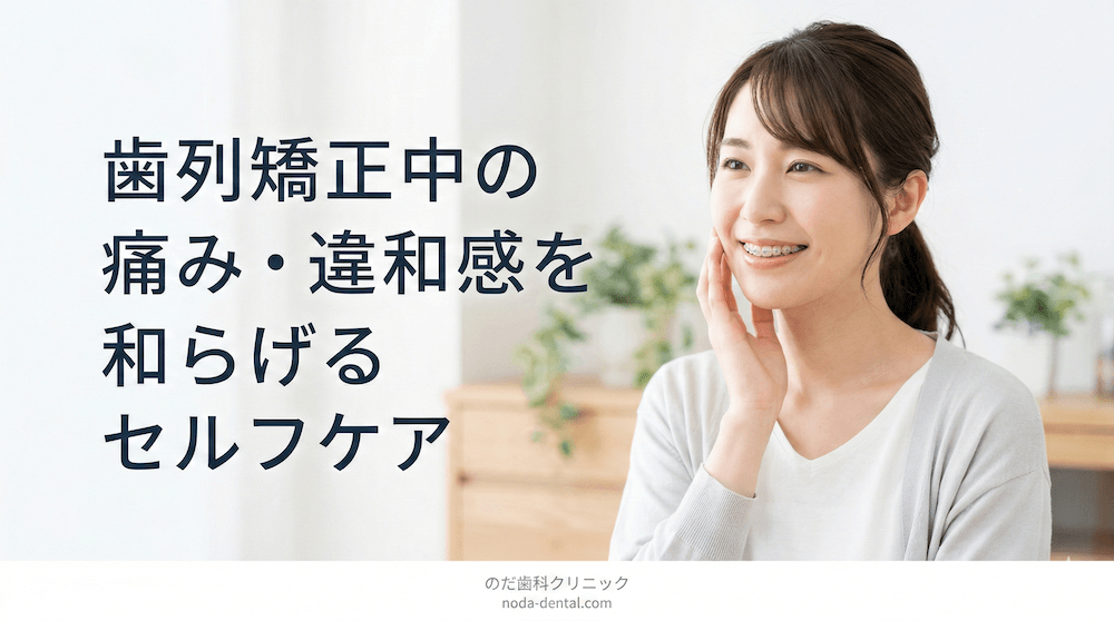 歯列矯正中の痛み・違和感を和らげるセルフケア