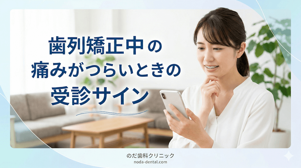 歯列矯正中の痛みがつらいときの受診サイン