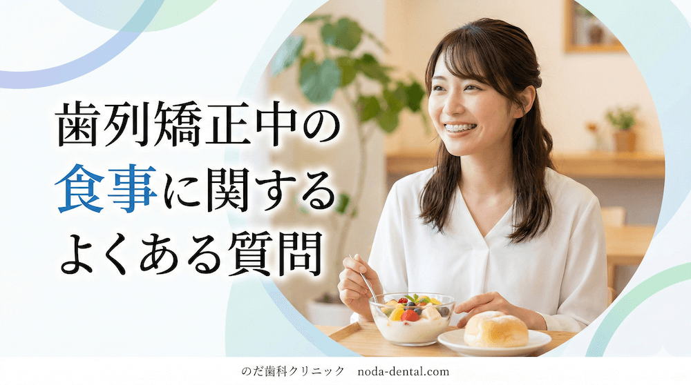 歯列矯正中の食事に関するよくある質問