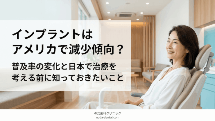 インプラントはアメリカで減少傾向？普及率の変化と日本で治療を考える前に知っておきたいこと