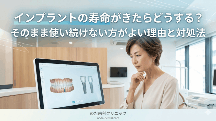 インプラントの寿命がきたらどうする？そのまま使い続けない方がよい理由と対処法