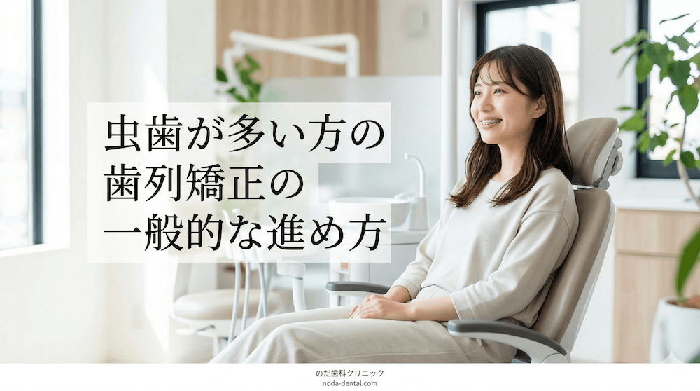 虫歯が多い方の歯列矯正の一般的な進め方