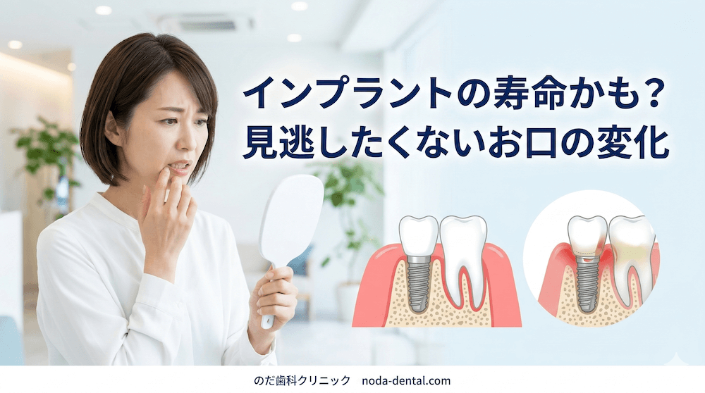 インプラントの寿命かも？見逃したくないお口の変化