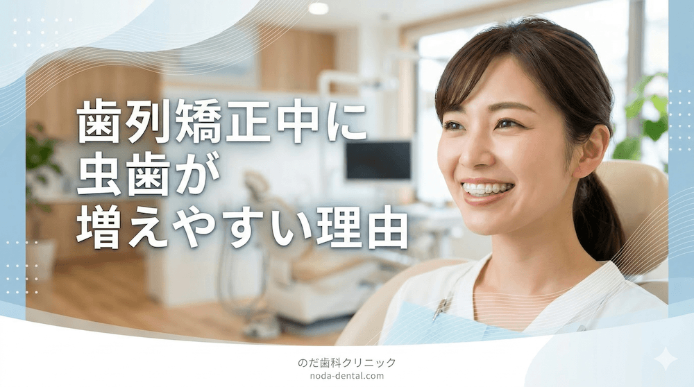 歯列矯正中に虫歯が増えやすい理由