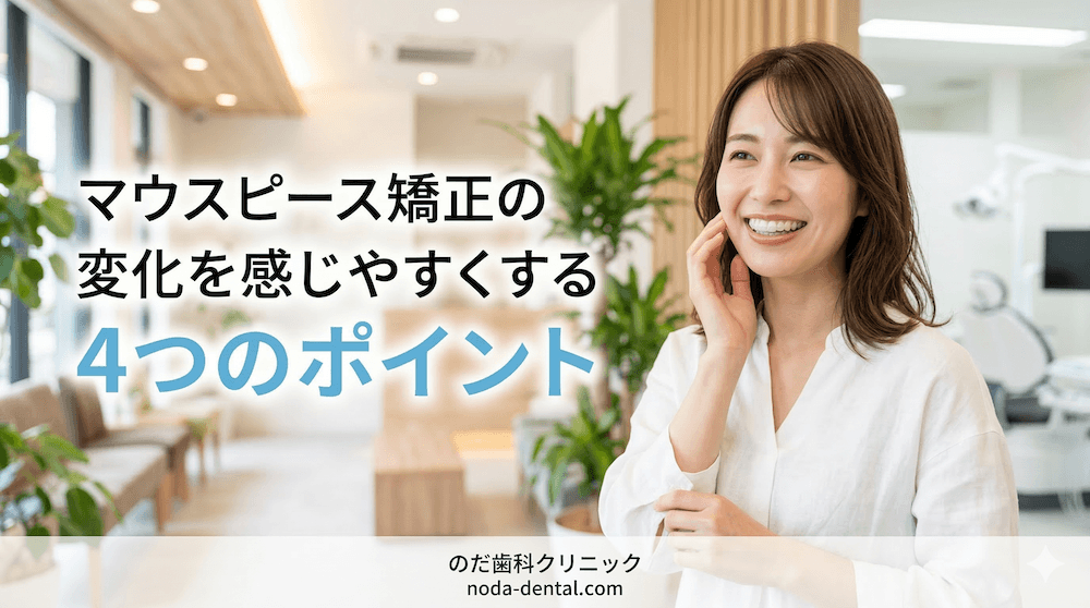 マウスピース矯正の変化を感じやすくする4つのポイント