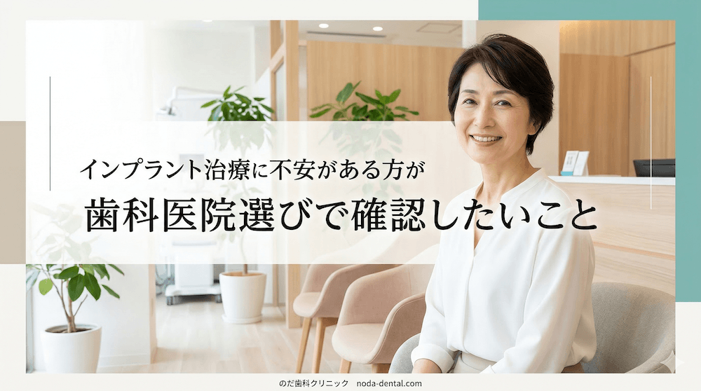 インプラント治療に不安がある方が歯科医院選びで確認したいこと