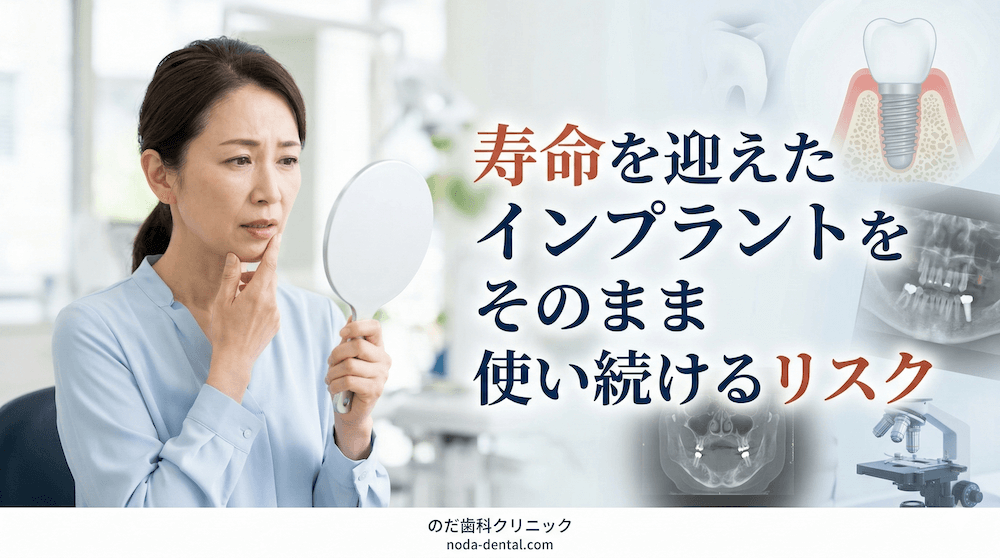 寿命を迎えたインプラントをそのまま使い続けるリスク