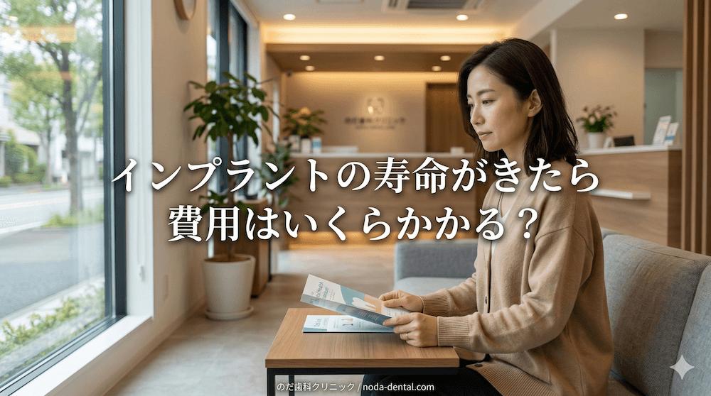 インプラントの寿命がきたら費用はいくらかかる？