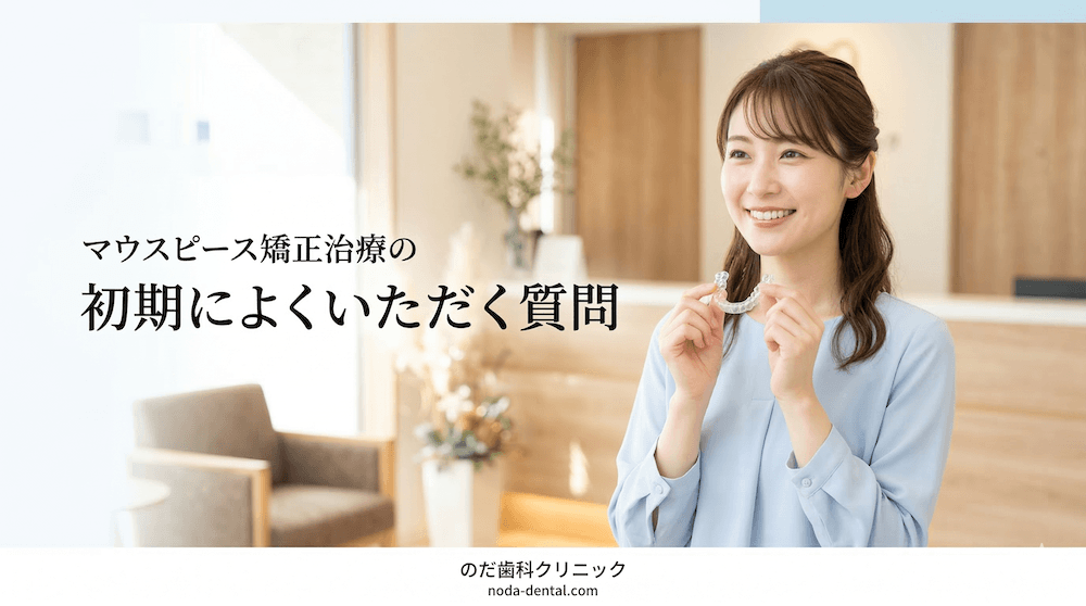 マウスピース矯正治療の初期によくいただく質問