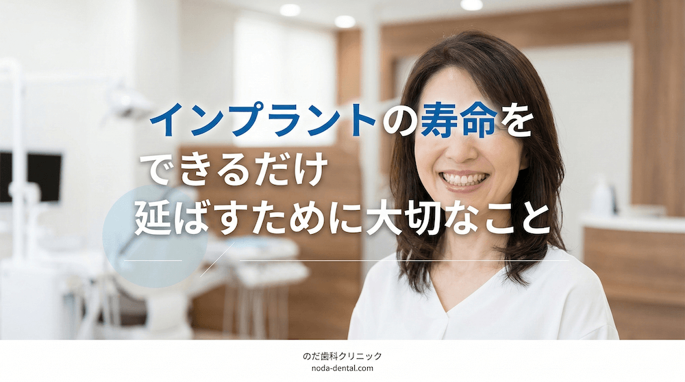 インプラントの寿命をできるだけ延ばすために大切なこと