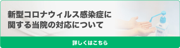 新型コロナウィルス感染症に 関する当院の対応について