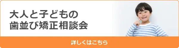 こども＆おとな 歯並び噛み合わせ相談会