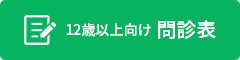 【問診票】12歳以上で矯正以外を受診の方