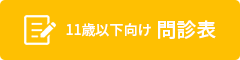 【問診票】11歳以下で矯正以外を受診の方