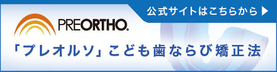 「プレオルソ」こども歯ならび矯正法