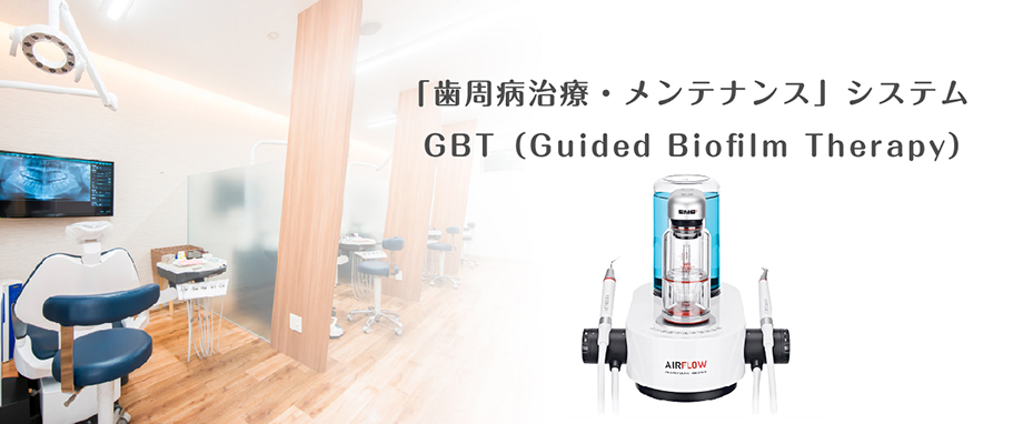 最新式のメンテナンスシステム「GBT」