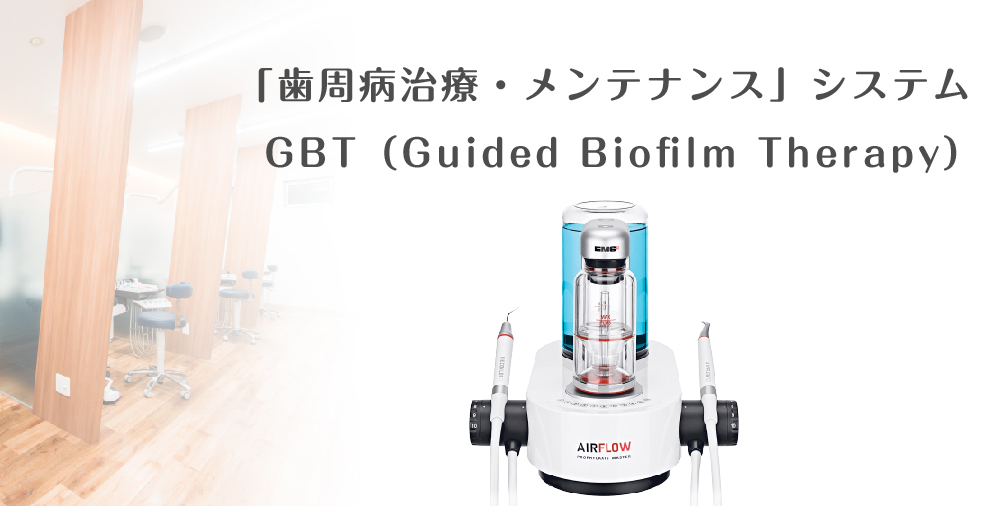 最新式のメンテナンスシステム「GBT」