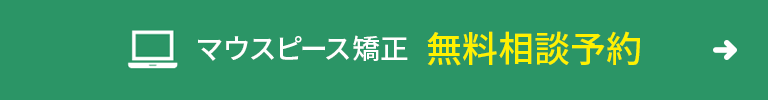 マウスピース矯正無料相談予約