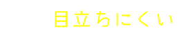 目立ちにくい