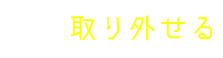 取り外せる