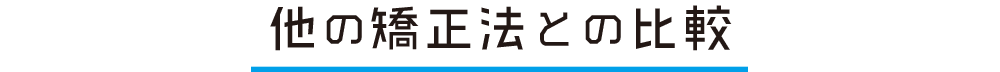 他の矯正法との比較