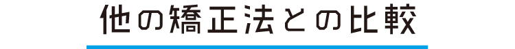 他の矯正法との比較