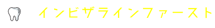 インビザラインファースト