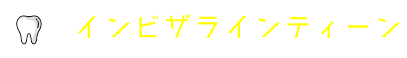 インビザラインティーン