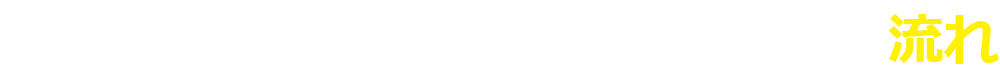 無料相談から矯正治療スタートまでの流れ